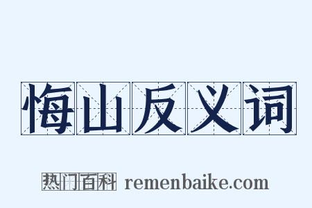 悔山反义词是什么意思的图片